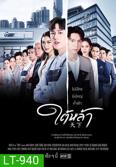 ใต้หล้า (Tai La) 13 ตอนจบ