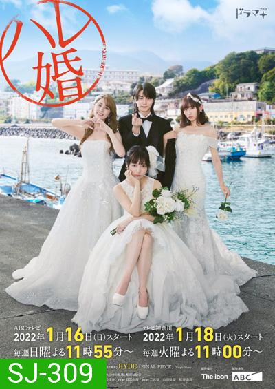 Hare-kon (2022) รักวุ่นวาย ของชายสามเมีย (9 ตอนจบ)