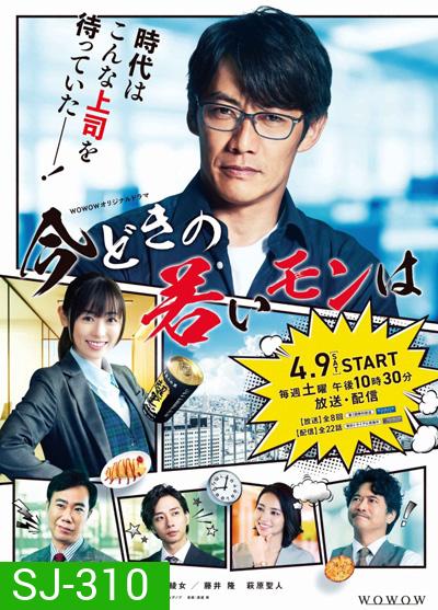 Imadoki no Wakai Mon wa (2022) หัวหน้าฝ่ายขายรุ่นใหญ่ ไฟแรงเฟร่อ (8 ตอนจบ)