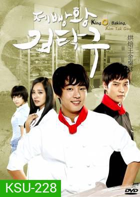 ซีรี่ย์เกาหลี King Of Baking (Baker King, Kim Tak Goo / Bread, Love and Dreams)