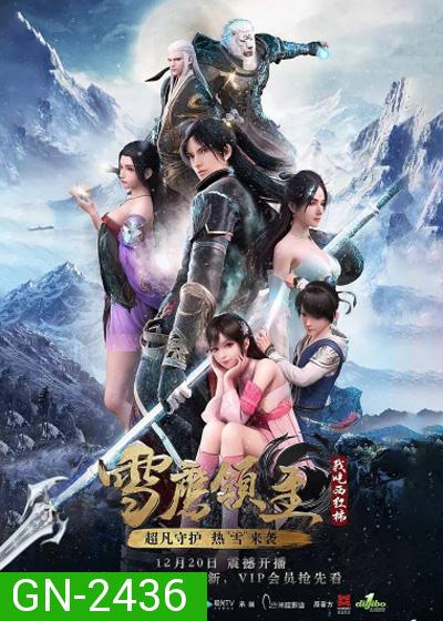 Legendary Overlord (Xue Ying Ling Zhu) อินทรีหิมะเจ้าดินแดน (ตอนที่ 1-60 ยังไม่จบ)