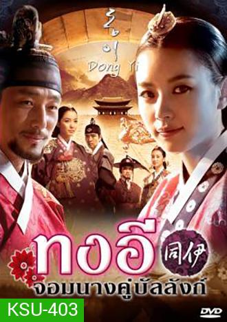 Dong Yi ทงอี จอมนางคู่บัลลังก์ (ตอนที่ 1-30 ยังไม่จบ)