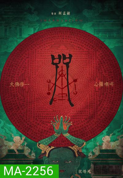 Incantation (2022) มนตรา