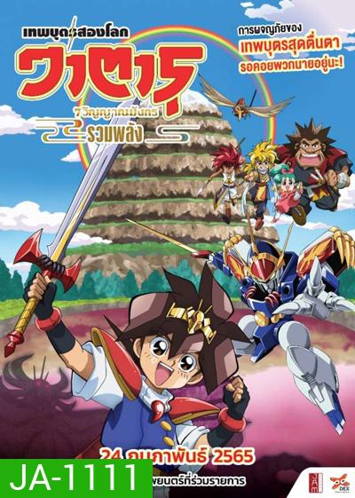 Mashin Eiyuden Wataru Shichi Tamashii No Ryujinmaru (2022) วาตารุ เทพบุตรสองโลก