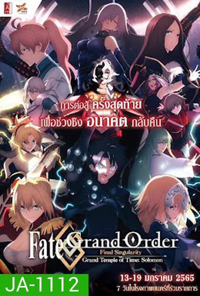 Fate/Grand Order เฟทแกรนด์ออเดอร์ : วิหารเวลาฐานันดรโซโลมอน