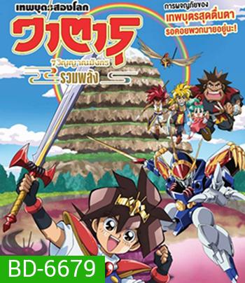 Mashin Eiyuden Wataru Shichi Tamashii No Ryujinmaru (2022) วาตารุ เทพบุตรสองโลก