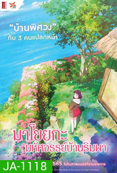 Misaki No Mayoiga (2022) มาโยยกะ มหัศจรรย์บ้านริมผา