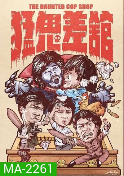 The Haunted Cop Shop (1987) ปราบผีมีเขี้ยวต้องเสียวหน่อย