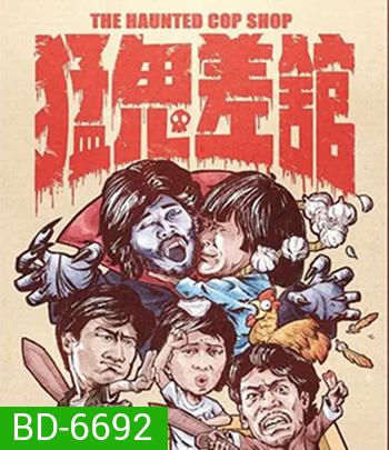 The Haunted Cop Shop (1987) ปราบผีมีเขี้ยวต้องเสียวหน่อย