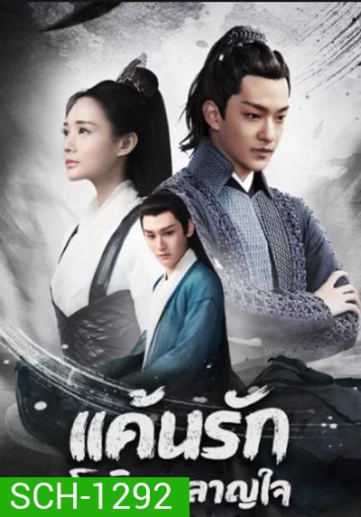 แค้นรักโลหิตผลาญใจ Bloody Romance (18 ตอนจบ)