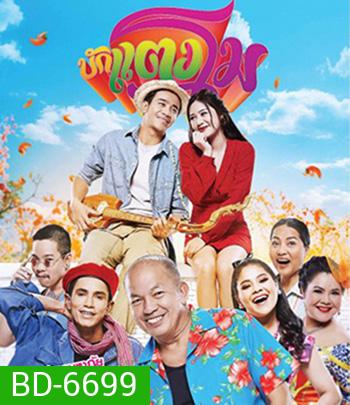 Bugtangmo (2022) บักแตงโม
