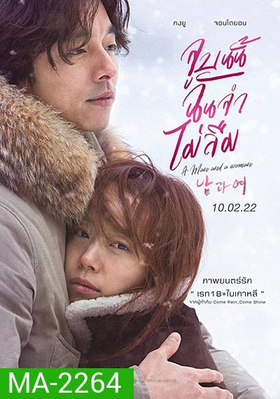 A MAN AND A WOMAN จูบนั้นฉันจำไม่ลืม