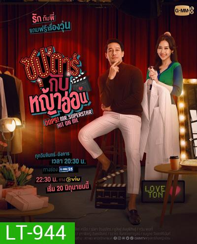 ซุปตาร์กับหญ้าอ่อน (Oops! Mr.Superstar Hit on Me) 12 ตอนจบ