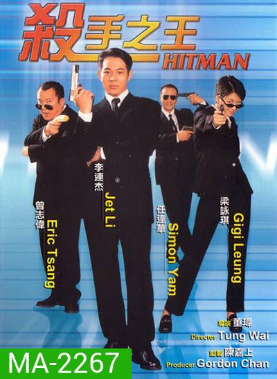 The Hitman (1998) ลงขันฆ่า ปราณีอยู่ที่ศูนย์
