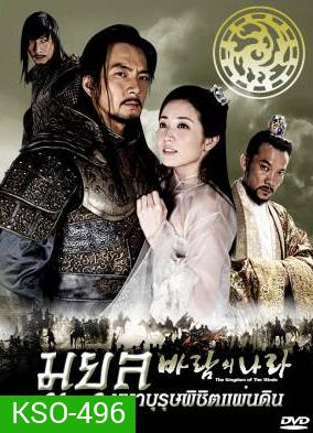 The Kingdom Of The Winds มูยุล มหาบุรุษพิชิตแผ่นดิน (Country of Wind / The Land of Wind)