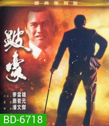 To Be Number One (1991) เป๋ห่าวเป็นเจ้าพ่อ
