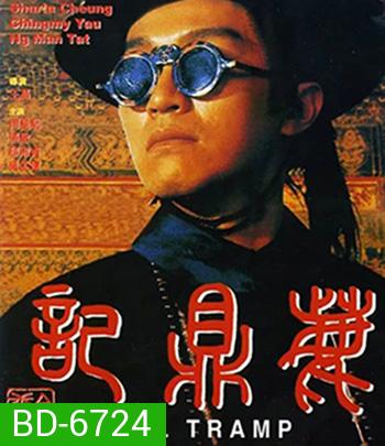 Royal Tramp Duology (1992) อุ้ยเสี่ยวป้อ จอมยุทธเย้ยยุทธจักร ภาค 1 (คุณภาพเท่า ดีวีดี)