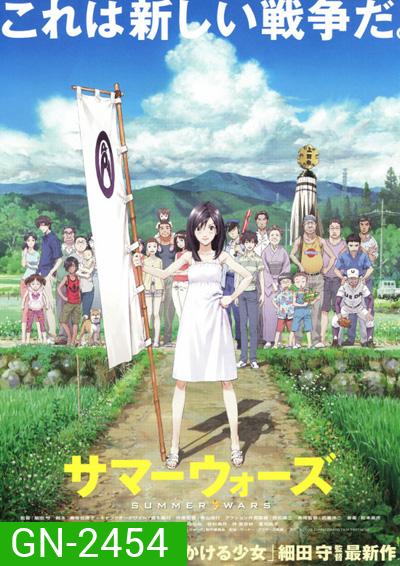 Summer Wars (2009) ซัมเมอร์ วอร์ส