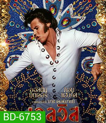 Elvis (2022) เอลวิส