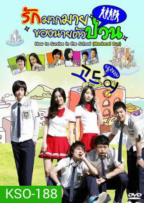 ซีรีย์เกาหลี Mackerel Run รักมากมายของนายตัวป่วน (How To Survive In The School / Go Mackerel / Dal Go)