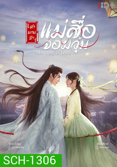 ตำนานรักแม่สื่อจอมวุ่น Ms.Cupid in Love (24 ตอนจบ)