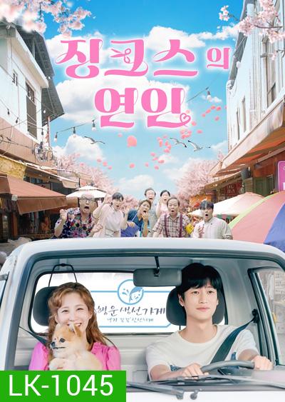หนุ่มอับโชค​กับ​เทพธิดาโชคลาภ Jinxed At First (2022) 징 크 스 의 연 인 (16 ตอนจบ)