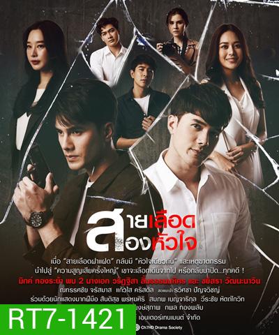 สายเลือดสองหัวใจ (Sailueat Song Huachai) 17 ตอนจบ