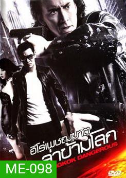 BANGKOK DANGEROUS บางกอกแดนเจอร์รัส ฮีโร่เพชฌฆาตล่าข้ามโลก