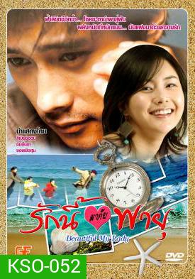 ซีรีย์เกาหลี Beautiful My Lady