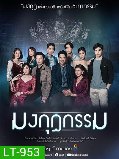 Mongkut Kam มงกุฎกรรม (Ch.8)