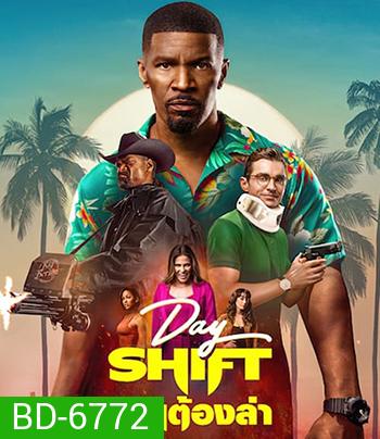 Day Shift (2022) งานต้องล่า