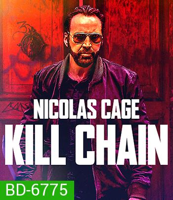 Kill Chain (2019) โคตรโจรอันตราย