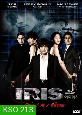 Iris นักฆ่า / ล่า / หัวใจเธอ (นักฆ่าล่าหัวใจเธอ / Shiri)