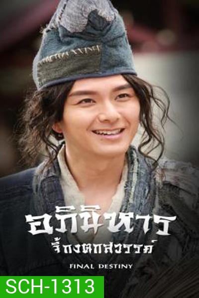 Final Destiny (2021) อภินิหารจี้กงตกสวรรค์ (20 ตอนจบ)