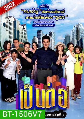เป็นต่อ 2022 แผ่นที่ 7