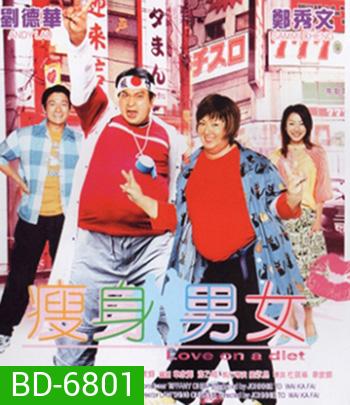 Love on A Diet (2001) คู่ตุ้ยนุ้ยพิศดารมหัศจรรย์