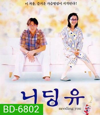 Needing You... (2000) ใช่เลย! รักเธอเต็มเอ๋อ