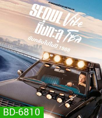 Seoul Vibe (2022) ซิ่งทะลุโซล