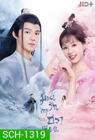 Believe in Love (2022) มนต์รักเกาะฮวาเจียน (24 ตอนจบ)