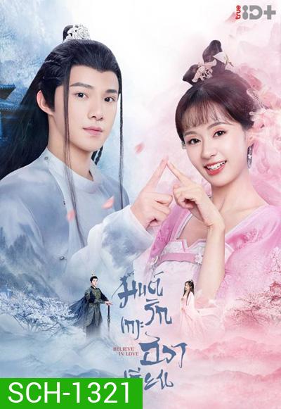 Believe in Love (2022) มนต์รักเกาะฮวาเจียน (24 ตอนจบ)
