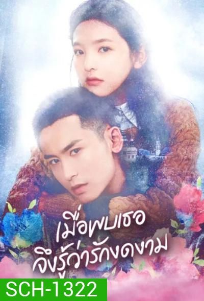 Everyone Wants To Meet You (2020) เมื่อพบเธอจึงรู้ว่ารักงดงาม (36 ตอนจบ)