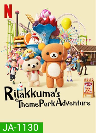 Rilakkumas Theme Park Adventure (2022) รีลัคคุมะเที่ยวสวนสนุก (8 ตอนจบ)