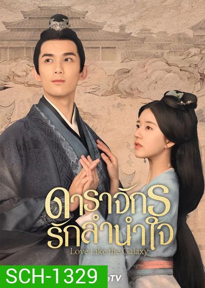Love Like the Galaxy (2022) ดาราจักรรักลำนำใจ (56 ตอนจบ)