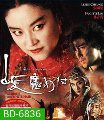 The Bride with White Hair (1993) นางพญาผมขาว 1 หัวใจไม่ให้ใครบงการ {คุณภาพของ ภาพ เท่า DVD}