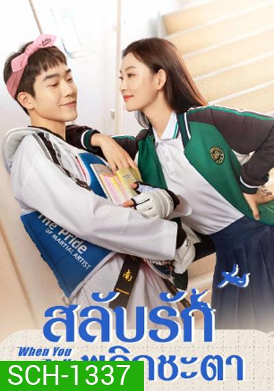 When You Be Me (2022) สลับรักพลิกชะตา (26 ตอนจบ)