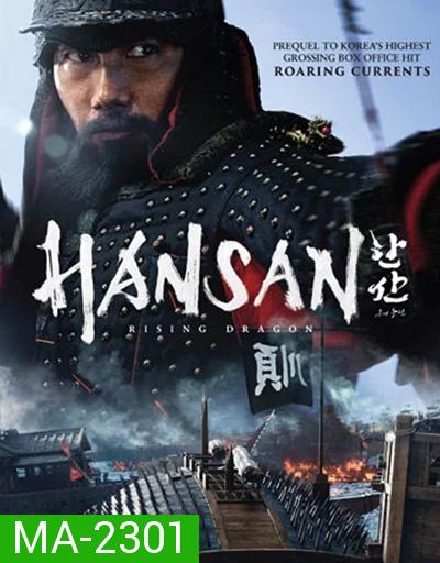 Hansan Rising Dragon ฮันซัน แม่ทัพมังกร (2022) 