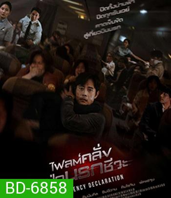 Emergency Declaration (2021) ไฟลต์คลั่ง ฝ่านรกชีวะ