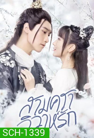 Merry Me (2020) สามคราวิวาห์รัก 35 ตอนจบ