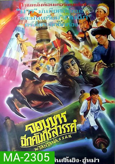 The Tantana (1991) จอมมารฉีกคัมภีร์สวรรค์