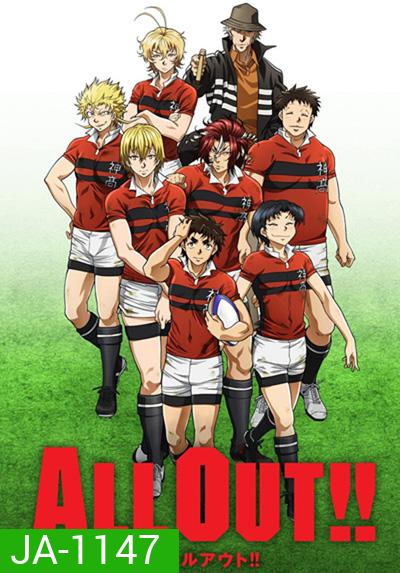 All Out!! ถึงจะเฟ่ยแต่ ไม่เห่ยนะคร๊าบ (25 ตอนจบ)